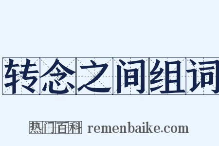 转念之间组词是什么意思的图片